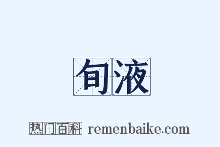 旬液是什么意思的图片